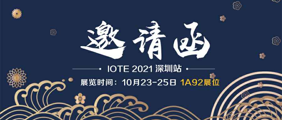 呼和浩特邹辉绿色住宅建设有限公司诚邀您参加10月23-25日深圳物联网展会